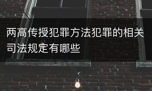 两高传授犯罪方法犯罪的相关司法规定有哪些
