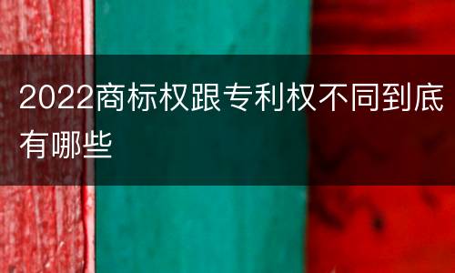 2022商标权跟专利权不同到底有哪些
