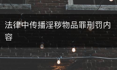 法律中传播淫秽物品罪刑罚内容