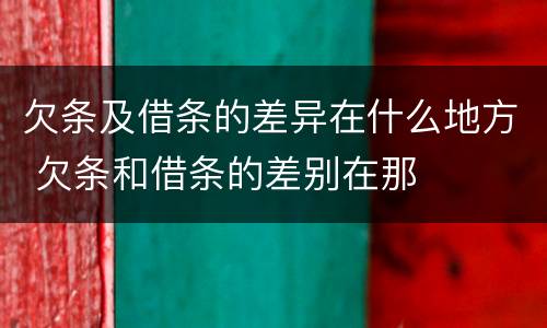 欠条及借条的差异在什么地方 欠条和借条的差别在那