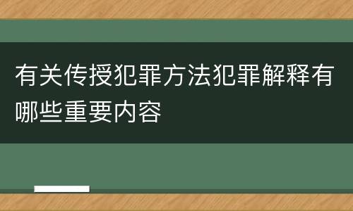 有关传授犯罪方法犯罪解释有哪些重要内容