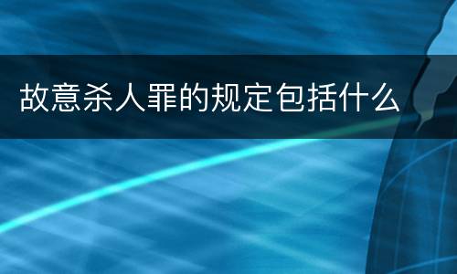故意杀人罪的规定包括什么
