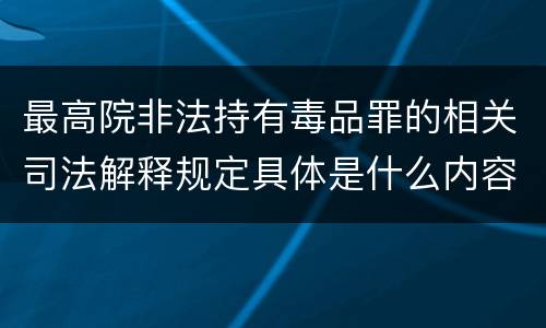 最高院非法持有毒品罪的相关司法解释规定具体是什么内容