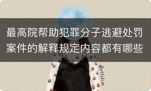 最高院帮助犯罪分子逃避处罚案件的解释规定内容都有哪些