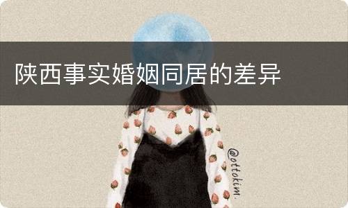 陕西事实婚姻同居的差异