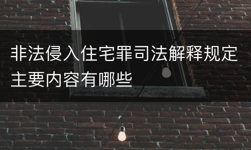 非法侵入住宅罪司法解释规定主要内容有哪些