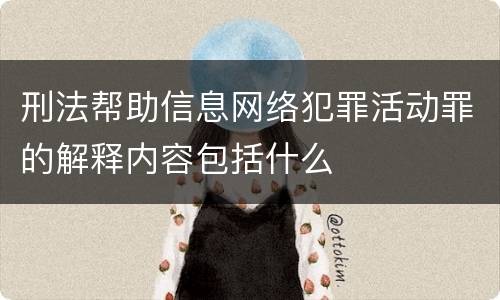 刑法帮助信息网络犯罪活动罪的解释内容包括什么