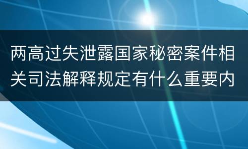 两高过失泄露国家秘密案件相关司法解释规定有什么重要内容