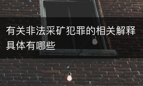 有关非法采矿犯罪的相关解释具体有哪些