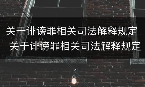 关于诽谤罪相关司法解释规定 关于诽谤罪相关司法解释规定解读