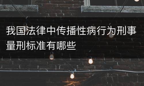 我国法律中传播性病行为刑事量刑标准有哪些