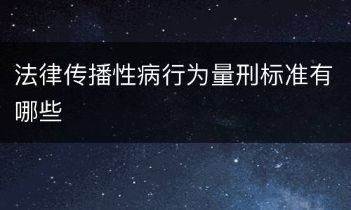 法律传播性病行为量刑标准有哪些