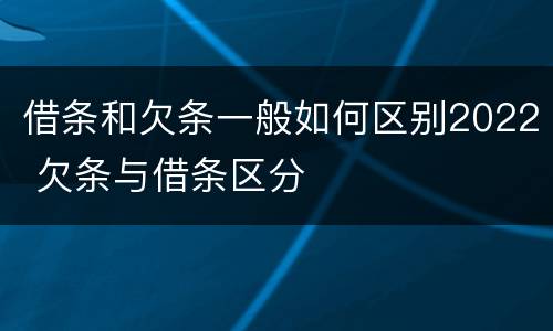 借条和欠条一般如何区别2022 欠条与借条区分