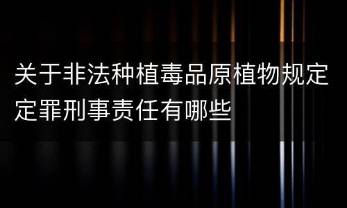 关于非法种植毒品原植物规定定罪刑事责任有哪些