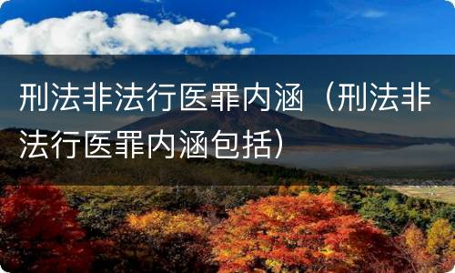 刑法非法行医罪内涵（刑法非法行医罪内涵包括）