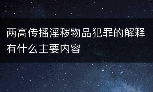 两高传播淫秽物品犯罪的解释有什么主要内容