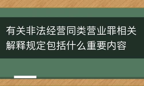 有关非法经营同类营业罪相关解释规定包括什么重要内容