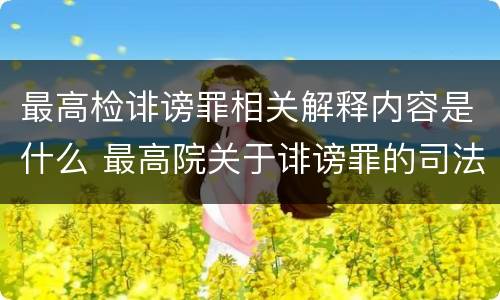 最高检诽谤罪相关解释内容是什么 最高院关于诽谤罪的司法解释