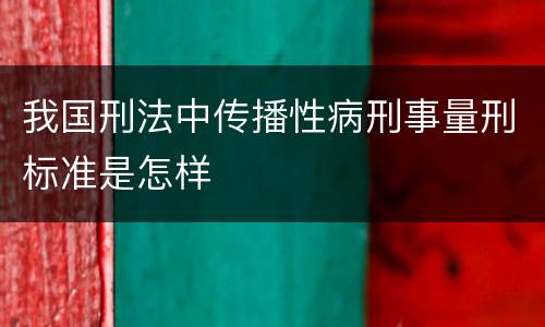 我国刑法中传播性病刑事量刑标准是怎样
