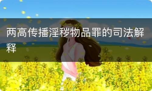 两高传播淫秽物品罪的司法解释