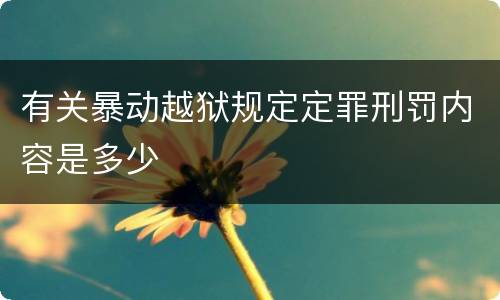 有关暴动越狱规定定罪刑罚内容是多少