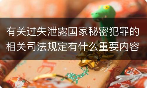 有关过失泄露国家秘密犯罪的相关司法规定有什么重要内容