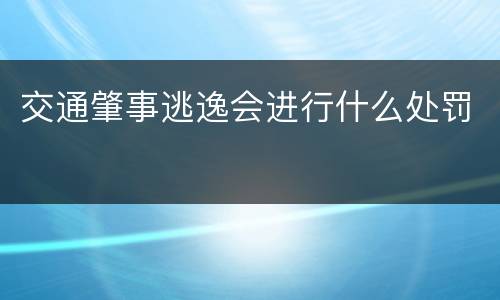 交通肇事逃逸会进行什么处罚