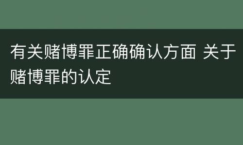 有关赌博罪正确确认方面 关于赌博罪的认定