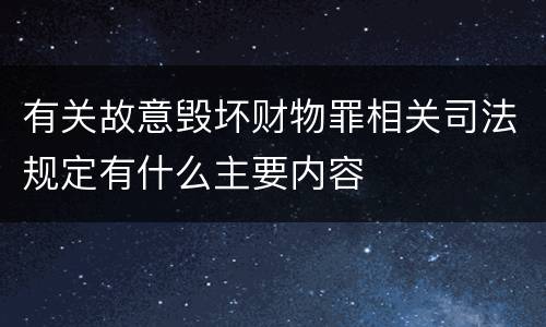 有关故意毁坏财物罪相关司法规定有什么主要内容