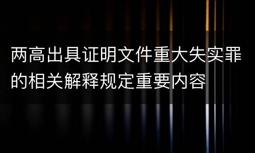 两高出具证明文件重大失实罪的相关解释规定重要内容