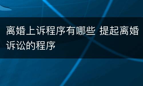 离婚上诉程序有哪些 提起离婚诉讼的程序