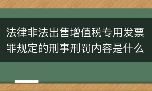 法律非法出售增值税专用发票罪规定的刑事刑罚内容是什么