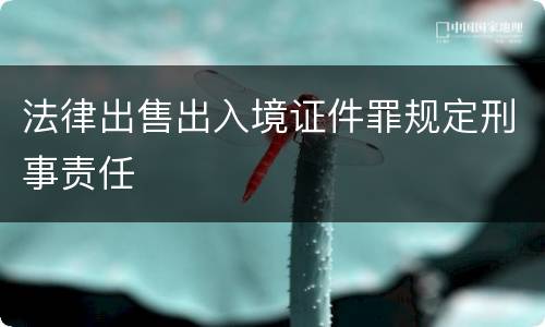 法律出售出入境证件罪规定刑事责任