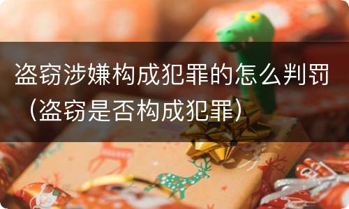 盗窃涉嫌构成犯罪的怎么判罚（盗窃是否构成犯罪）