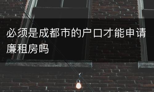 必须是成都市的户口才能申请廉租房吗