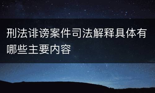 刑法诽谤案件司法解释具体有哪些主要内容