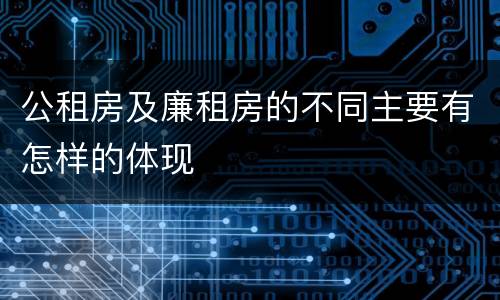 公租房及廉租房的不同主要有怎样的体现