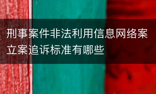 刑事案件非法利用信息网络案立案追诉标准有哪些
