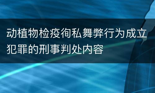 动植物检疫徇私舞弊行为成立犯罪的刑事判处内容