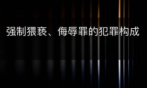 强制猥亵、侮辱罪的犯罪构成
