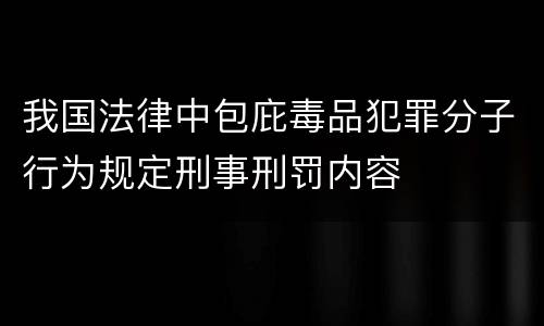 我国法律中包庇毒品犯罪分子行为规定刑事刑罚内容