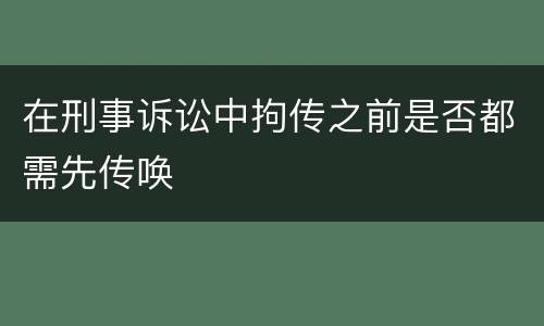 在刑事诉讼中拘传之前是否都需先传唤