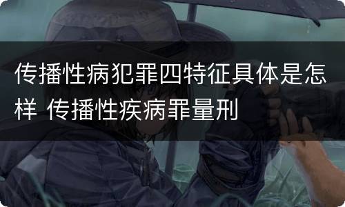 传播性病犯罪四特征具体是怎样 传播性疾病罪量刑