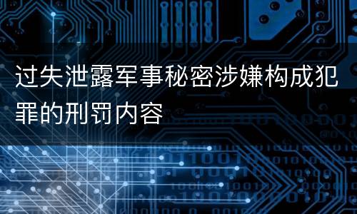 过失泄露军事秘密涉嫌构成犯罪的刑罚内容