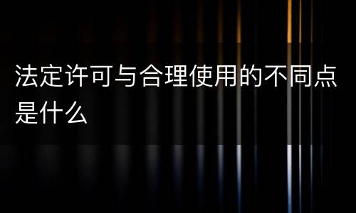 法定许可与合理使用的不同点是什么