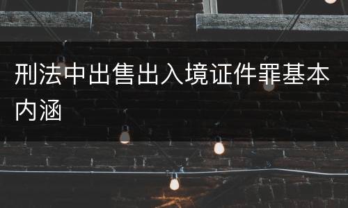 刑法中出售出入境证件罪基本内涵