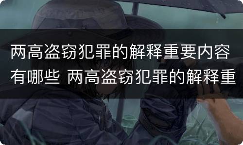 两高盗窃犯罪的解释重要内容有哪些 两高盗窃犯罪的解释重要内容有哪些呢