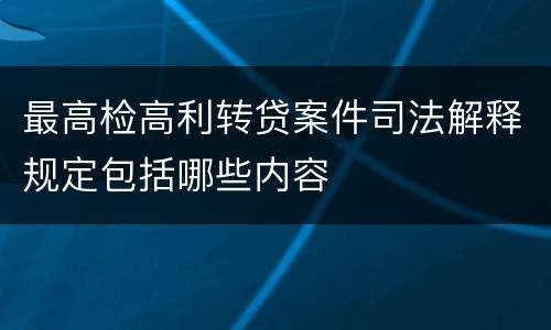 最高检高利转贷案件司法解释规定包括哪些内容