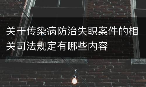 关于传染病防治失职案件的相关司法规定有哪些内容