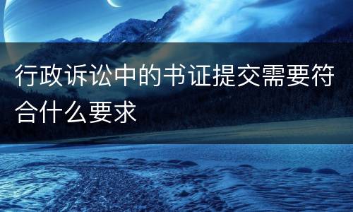 行政诉讼中的书证提交需要符合什么要求